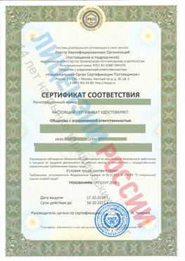 Сертификат соответствия СТО-СОУТ-2018 Саки Свидетельство РКОпп